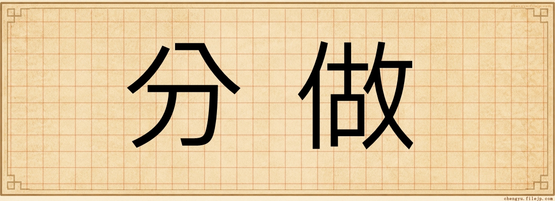 分做