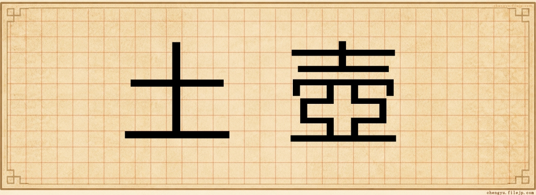 土壺