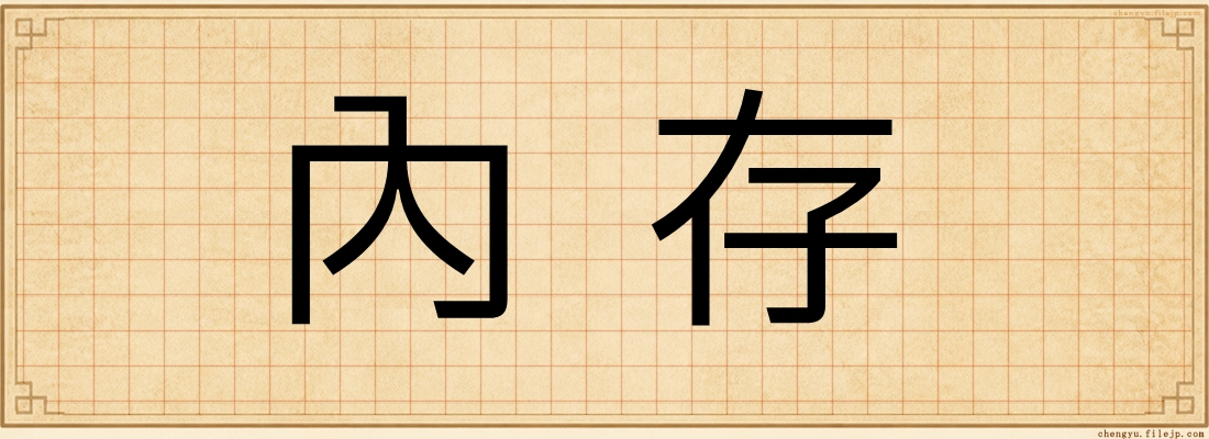 內存