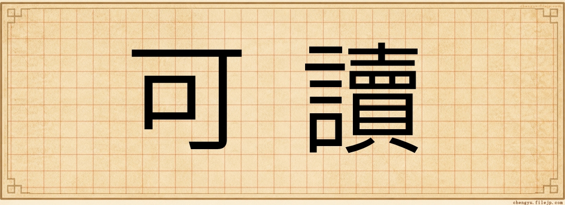 可讀