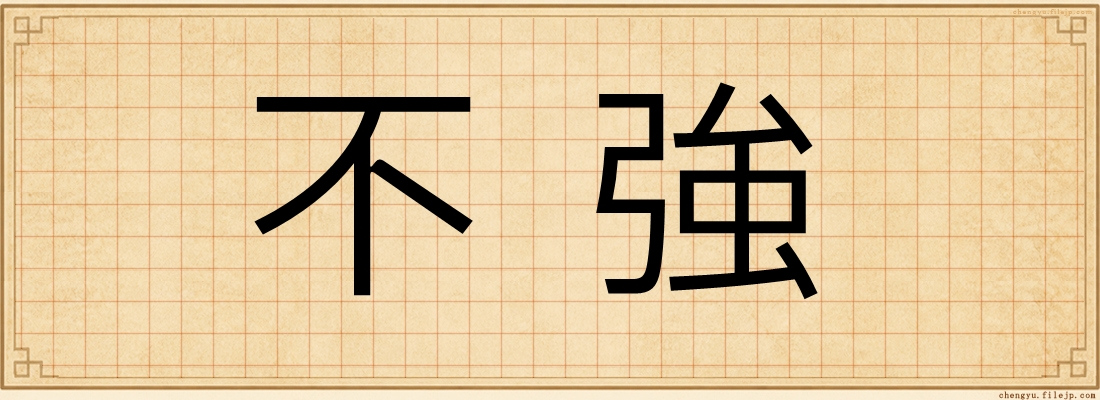 不強
