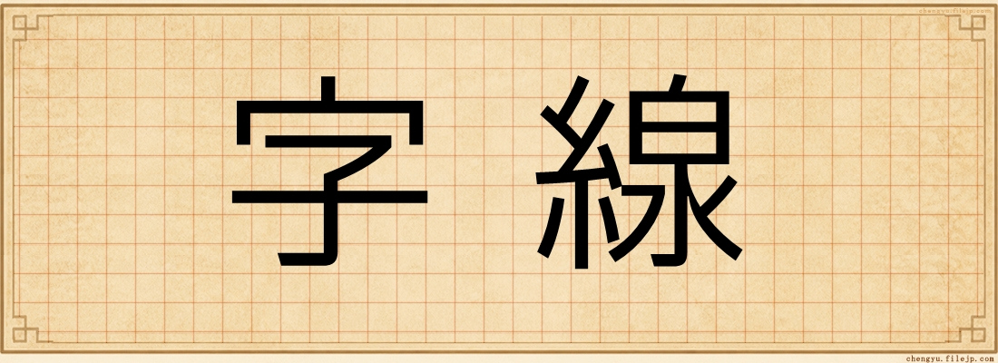 字線