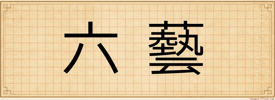 六藝