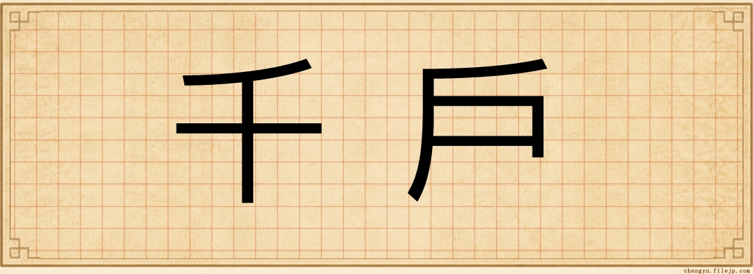 千戶