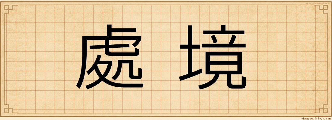 處境