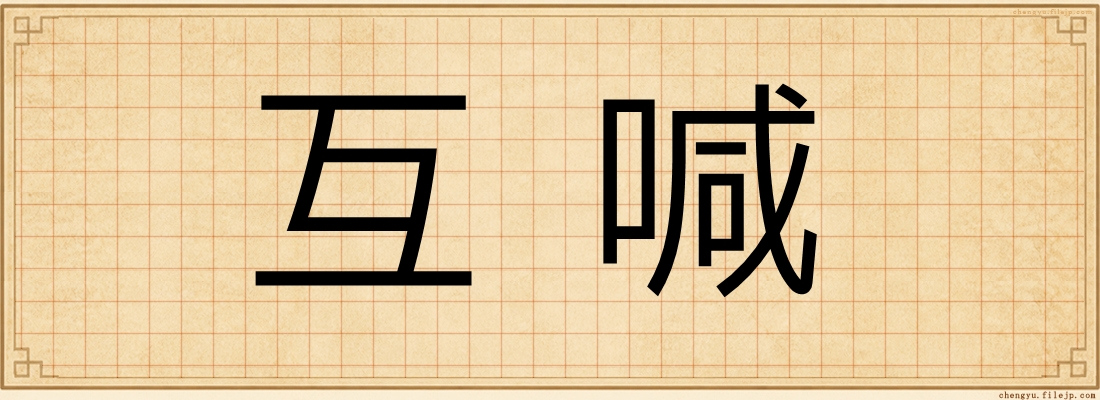 互喊