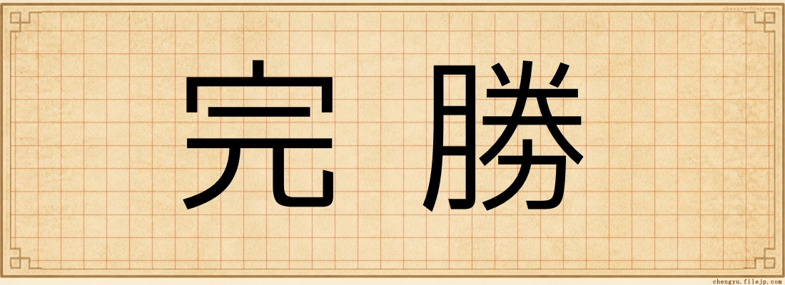 完勝