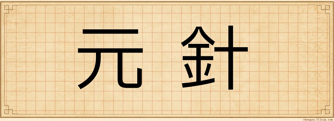 元針