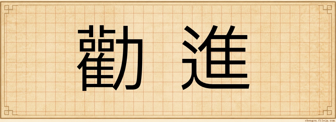 勸進