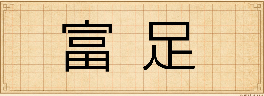 富足