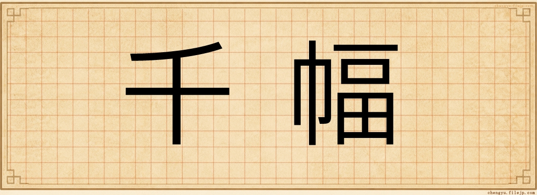 千幅