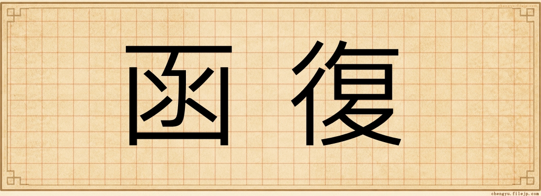 函復