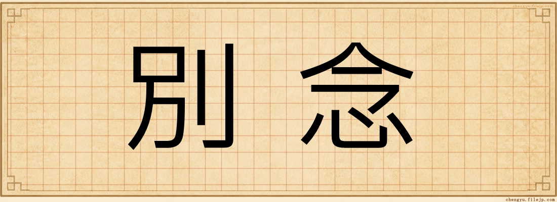 別念