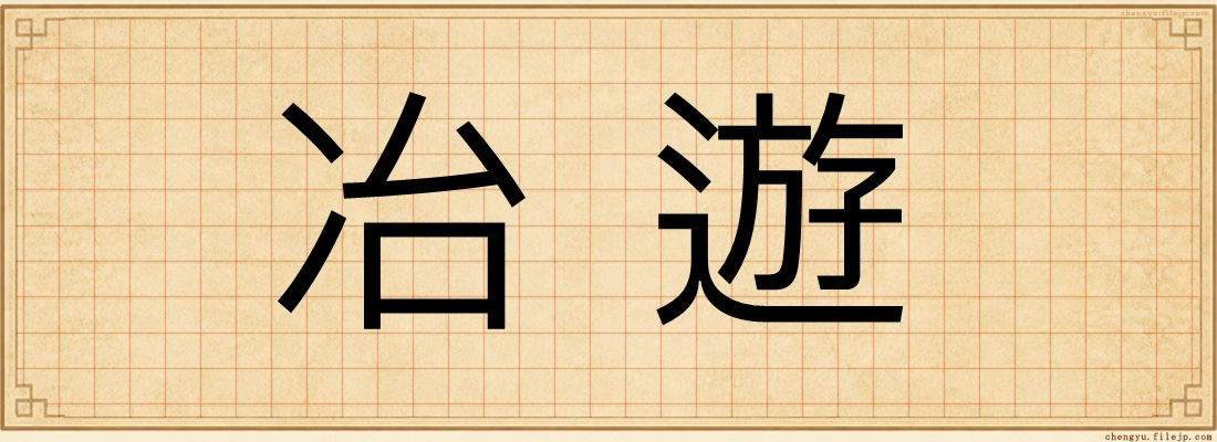 冶遊
