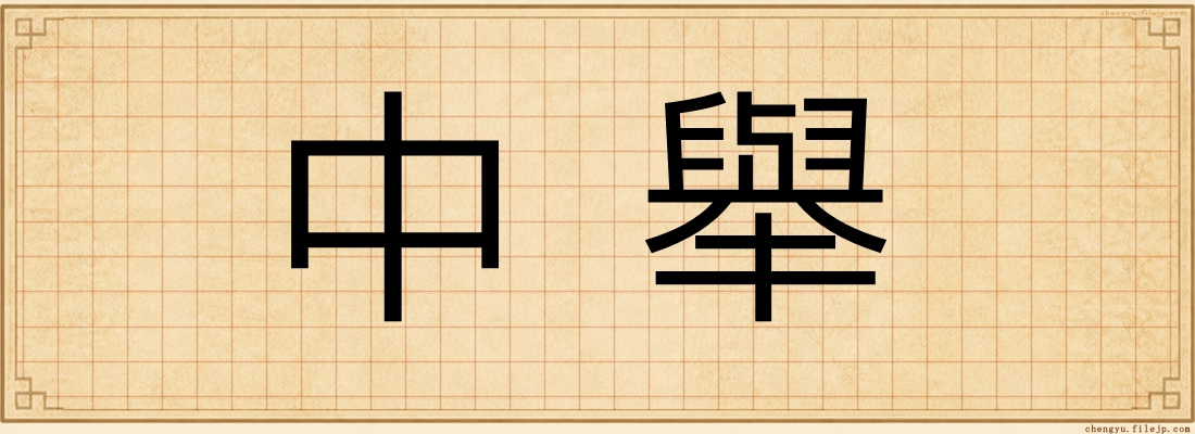 中舉