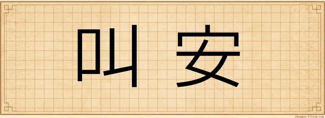 叫安