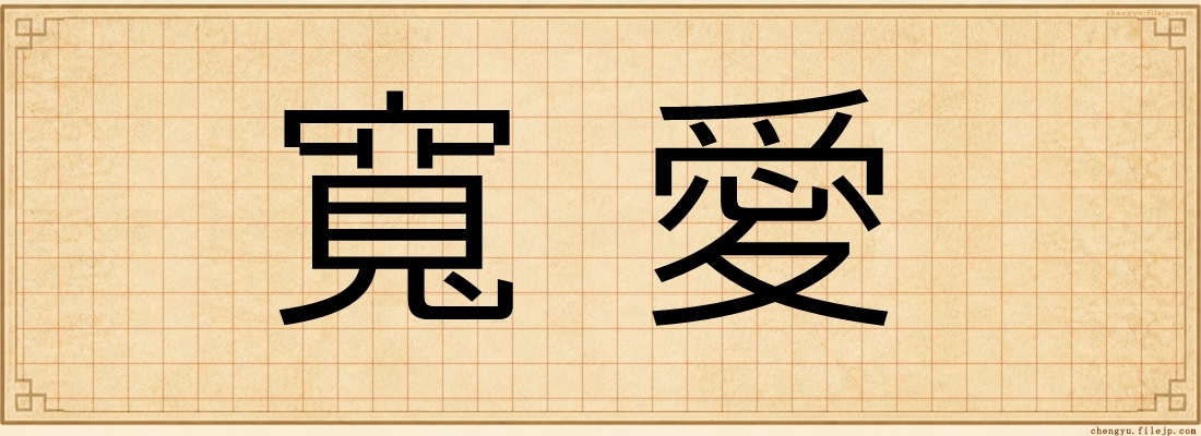 寬愛