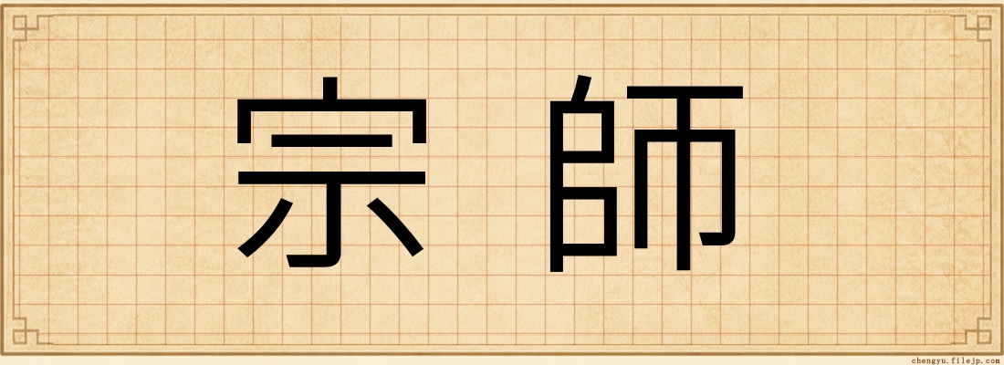 宗師