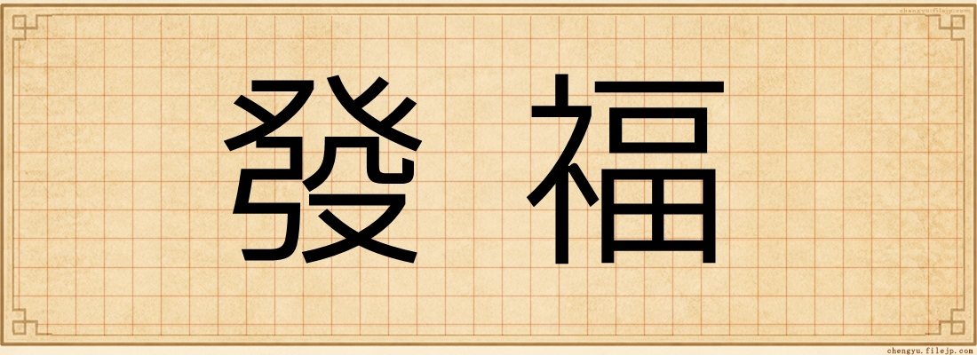 發福