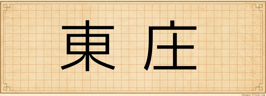 東庄