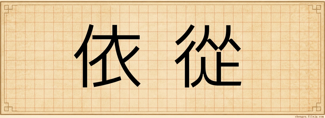 依從