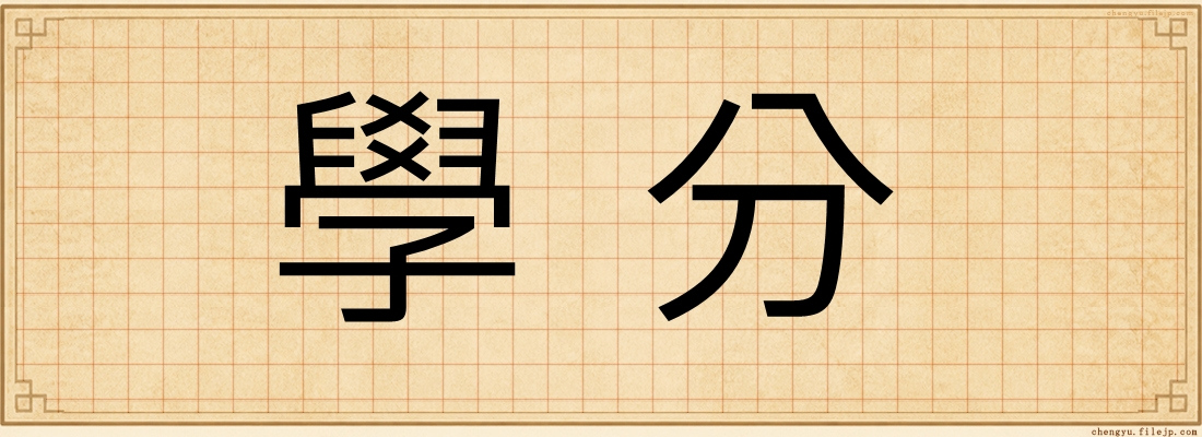 學分