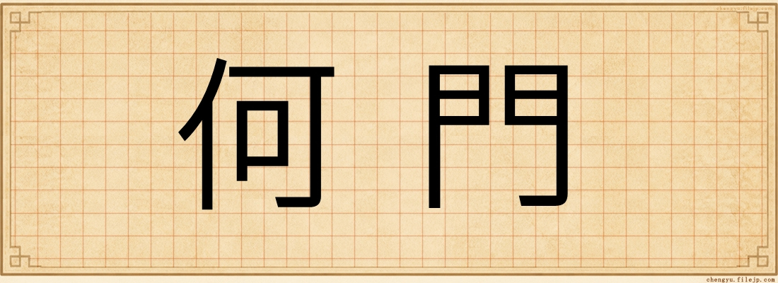 何門