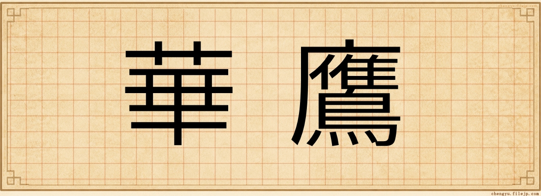 華鷹