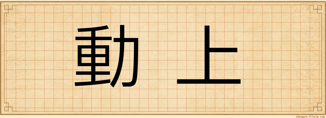 動上