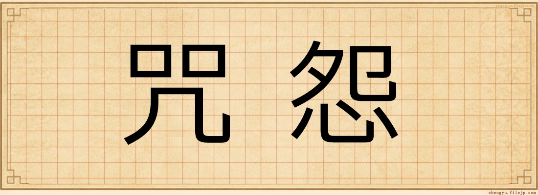 咒怨