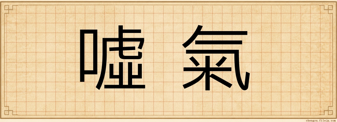 噓氣
