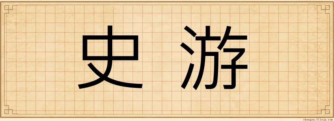 史游