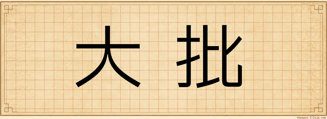 大批