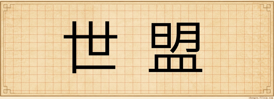 世盟