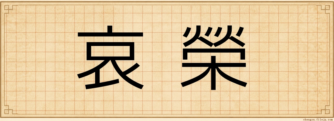 哀榮