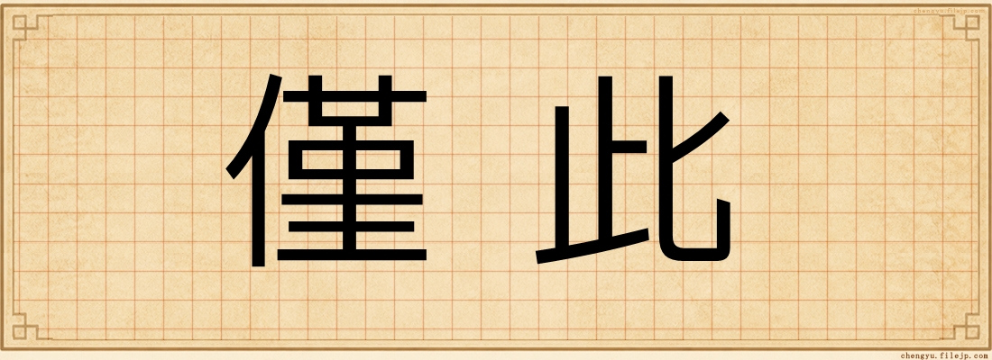 僅此
