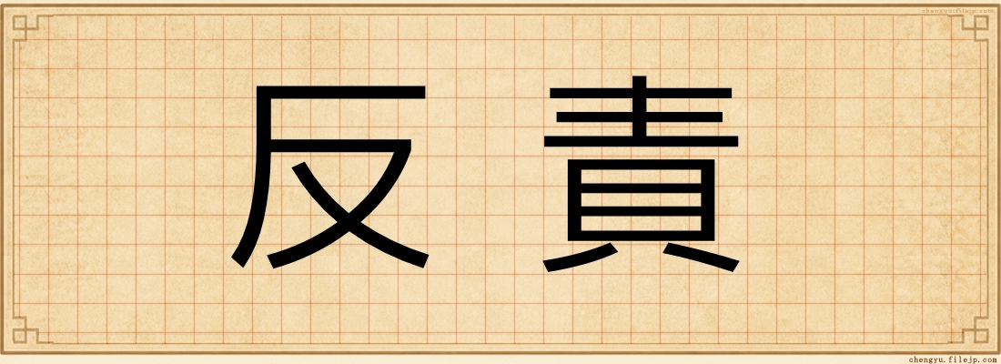 反責