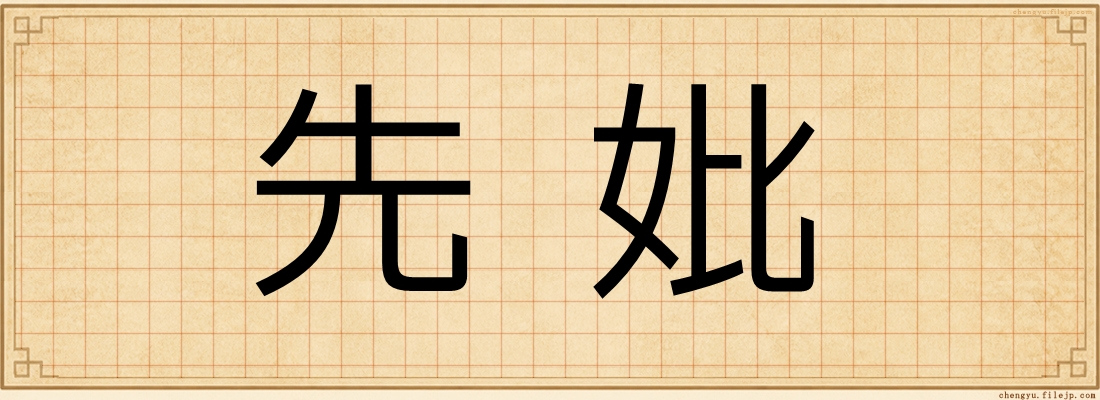 先妣