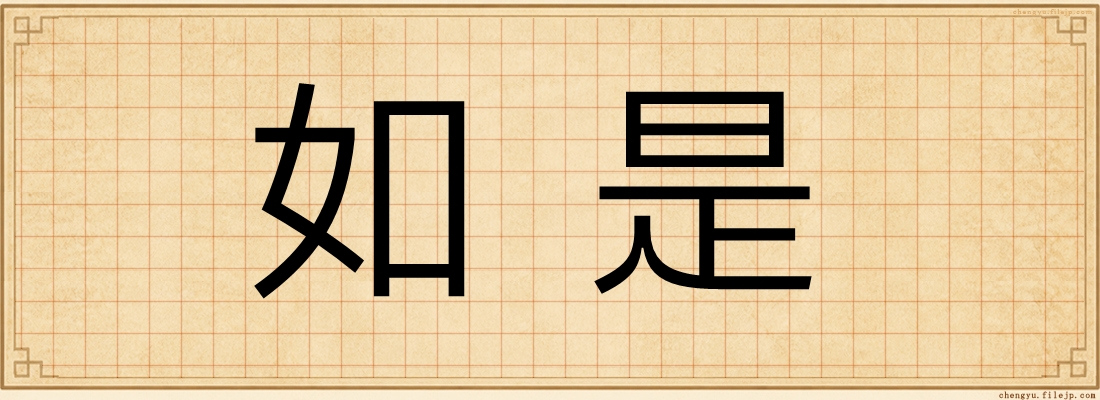 如是