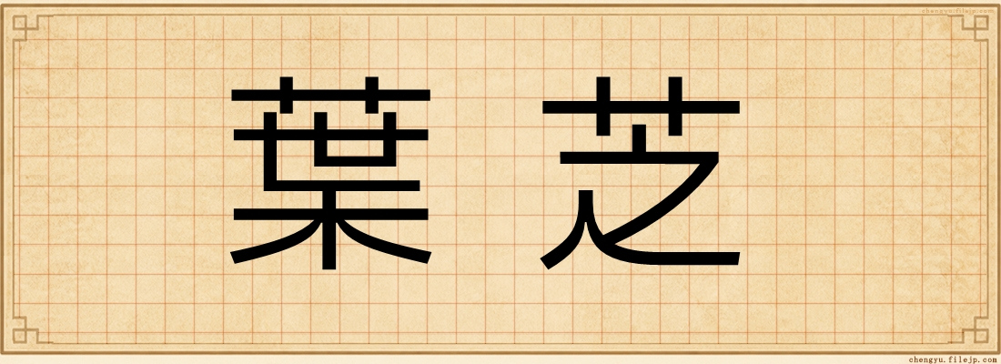 葉芝