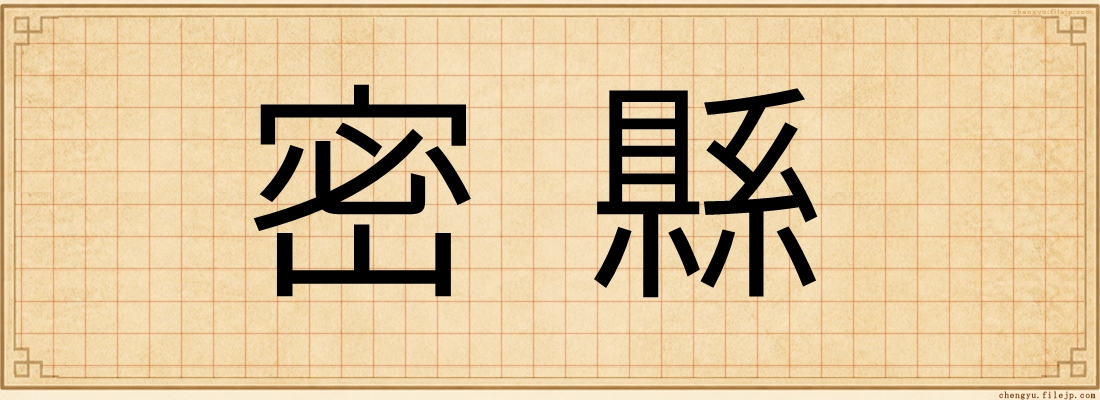 密縣