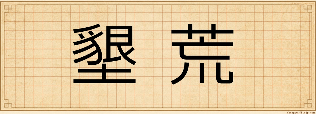 墾荒