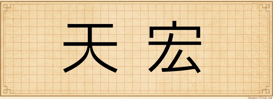 天宏