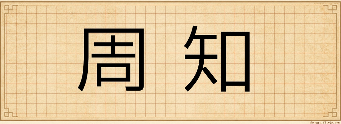 周知