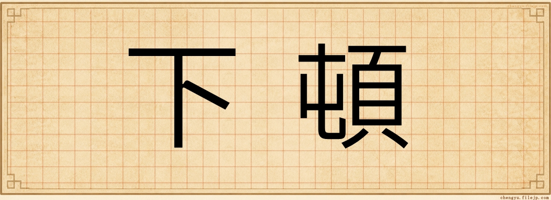 下頓
