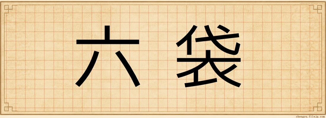 六袋