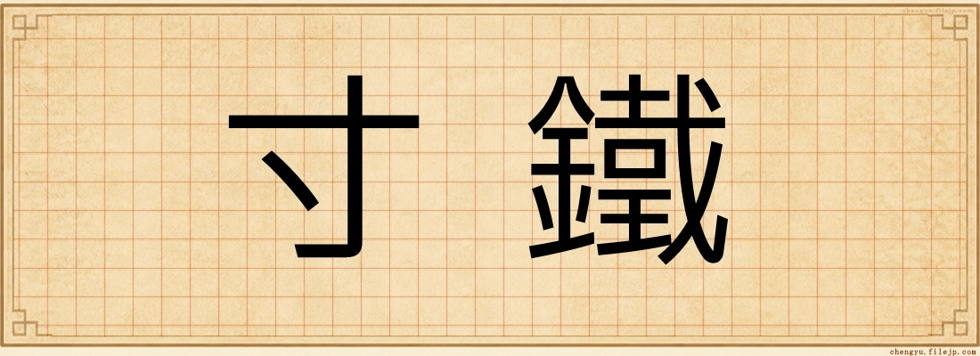 寸鐵