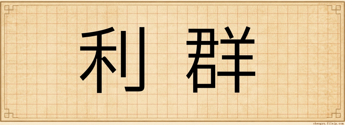 利群