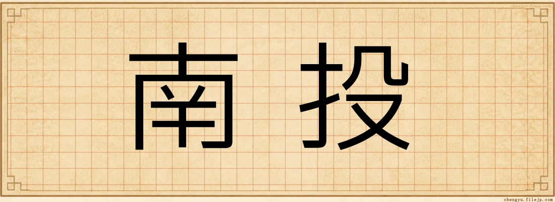 南投