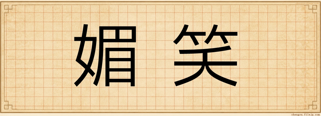媚笑